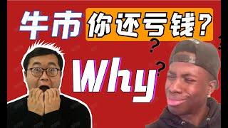 （第100期）散户（你）为什么总是亏钱？牛市到底该怎么操作？才能赚钱？WeCoin.io区块链资讯   比特币BTC||以太坊ETH,ltc莱特币Litecoin，bch比特币现金bitcoincas