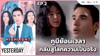 [Highlight EP.2] ภูมิย้อนเวลากลับสู่โลกความเป็นจริง | Yesterday Wife คุณเมียตลอดไป