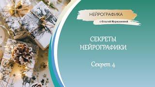 Секреты Нейрографики - Секрет 4
