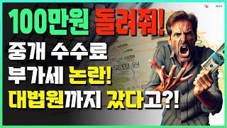 충격! 공인중개사의 중개 수수료, 대법원까지 간 이유_ #중개실무교육 #부동산중개실무 #중개마스터 #네오비비즈아카데미