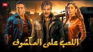 حصرياً فيلم الأكشن والتشويق | اللعب علي المكشوف | بطولة باسل الخياط و آسر ياسين - FULL HD