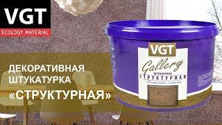 Декоративная штукатурка VGT Структурная - нанесение