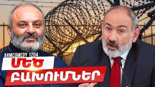 ArmComedy 1204 - Մեծ բախումներ