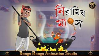 নিরামিষ মাংস || Veg Chicken || Bangla Cartoon || Comedy Story || Thakurmar Jhuli || Becharam Kenaram