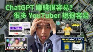 ChatGPT 賺錢  真的很容易？很多 YouTuber 說很容易，我測試了 3 個方法，沒有想像那麼容易 ‍️