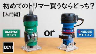 【はじめてのトリマー DIY】オススメポイントが全然違う！マキタか京セラか？初めて買うオススメのトリマーはどっち？