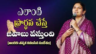 ఎలాంటి ప్రార్ధన చేస్తే జవాబు వస్తుంది - Sis.Shaila Paul.....