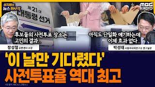 [뉴스바사삭] 제목 21대 대선 사전투표 첫날‥역대 최고 투표율 기록 MBC 250529 방송