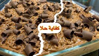 حلى عدني بارد من يد صانعة الحلوى اليمنية كفاية حلا (khscakes) وصفات اني واختي