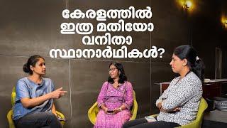 കേരളത്തില്‍ വനിതാ സ്ഥാനാര്‍ഥികള്‍ കുറയുന്നത് എന്തുകൊണ്ട്? | mathrubhumi.com