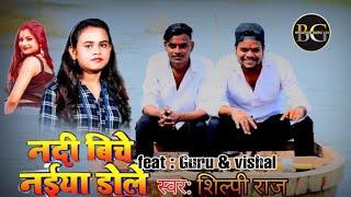 Dance #Video | नदिया बीच नईया डोले | Shilpi Raj | Ft Guru Bhai, Vishal Bansal | Bhojpuri Song