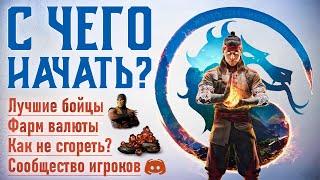 С ЧЕГО НАЧАТЬ В MORTAL KOMBAT 1? ПОЛНЫЙ ГАЙД ДЛЯ НОВИЧКОВ - ПЕРСОНАЖИ, ГРИНД, СОВЕТЫ, УЧИМСЯ ИГРАТЬ
