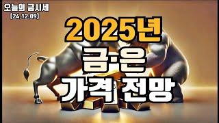 2025년 금,은 가격 전망, 올해의 상승세를 이어갈 수 있을까요?