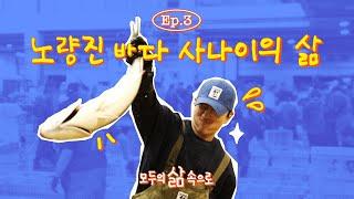 완벽한 덕업일치 실천 중  노량진 바다 사나이의 하루ㅣ모두의 삶 속으로 EP. 3