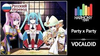 [Vocaloid RUS cover] Party x Party (6 People Chorus) [Harmony Team]