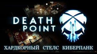 ХАРДКОРНЫЙ СТЕЛС КИБЕРПАНК - Death Point Обзор игры