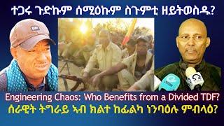 ተጋሩ ጉድኩም ሰሚዕኩም ስጉምቲ ዘይትወስዱ? #TigraiPress #Ethiopia #Tigraywar #Eritrea #RedSea #TPLF #TDF #EPLF #USA