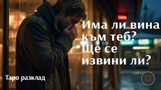 Изпитва ли вина към вас? За какво точно? Ще се извини ли?‍️