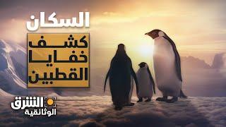 السكان - كشف خفايا القطبين | الشرق الوثائقية