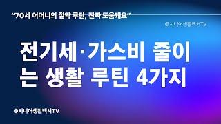 [시니어 꿀팁] {{핵심 정보 요약}} – 시니어생활백서TV
