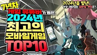 게임 유튜버가 뽑은 2024년 최고의 모바일 게임 TOP 10 / 프리월드가 뽑은 모바일 게임 총정리!