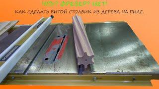 Спираль из дерева на циркулярной пиле. Impossible Table Saw Turning.