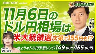 【11月6日(水)FX・為替展望】みずほ証券・山本雅文氏、為替も株価も米大統領選挙次第、円安も円高にも／トランプ氏勝利織り込むもハリス氏超接戦でポジション巻き戻しも／豪ドルに注目、RBA金利を据え置き