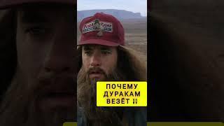 Почему им Везёт !!