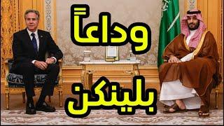 لماذا استقبل #ولي_العهد_السعودي وزير الخارجية الأميركي ؟