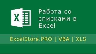 Урок 11: Создание и ведение списков в Excel. Удаление дубликатов.