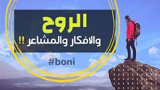 أفكارك ومشاعرك ضيوف على روحك | ماذا افعل مع الخجل ؟ | #boni