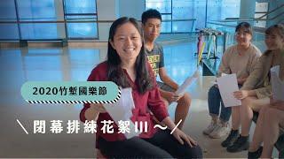 「2020竹塹國樂節」閉幕音樂會 — 排練花絮 part III