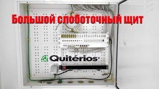 Слаботочный щит Quiterios