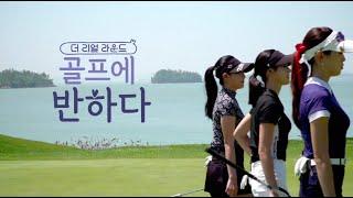 [파인비치CC] SBS골프 방영 '골프에반하다' 1편 / SBS Golf, 'The Real Round' #1, Pine Beach GL