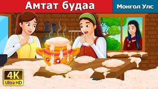 Aмтат Зутан in Mongolian | Sweet Porridge in Mangolian | Mangolian Fairy Tales