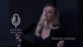 LRK TRIO X LIVE Елена Максимова - Тебя не отпущу (Л. Агутин)