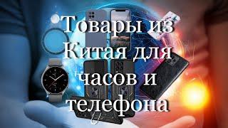 Товары из Китая для часов и телефона #мой_мир_поморье