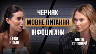 Аніта Соловей vs Лера Рума! Конфліктна ситуація: про Черняка, мову, інфоциган і духовність