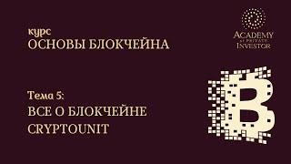  5 тема: ВСЕ О БЛОКЧЕЙНЕ CRYPTOUNIT | курс "Основы Блокчейна" | Академия Частного Инвестора