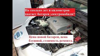 Какой ресурс батареи электромобиля? Сколько стоит заменить батарею? Цена новой, цена б/у батареи.