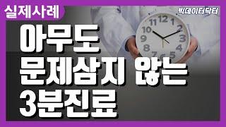 80. 빅데이터닥터를 만든 이유 (#3분진료 #클래스원리포트/전 비욘드닥터)