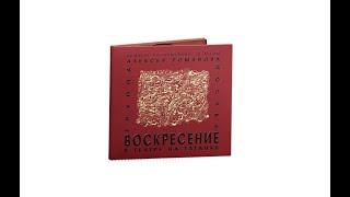 Концерт группы «Воскресение» к 70-летию Алексея Романова в Театре на Таганке (винил и CD).