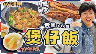 【英國煲仔飯】三日速成臘肉｜冬菇滑雞｜合掌瓜紅蘿蔔雞骨湯｜膶腸蠔豉代替法｜黃金飯焦｜簡單步驟｜火候關鍵｜電飯煲坐享其成版￼｜100%就地取材｜價錢｜英文｜英國生活｜買餸｜移民｜廚職背遊梁芷靈