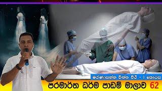 Prabath Kariyawasam Abidarma Deshana 62  - ( මරණාසන්න චිත්ත වීථි - 1 කොටස )  27 April 2024