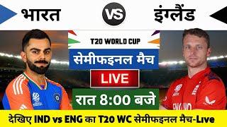 India vs England 2024 T20 world cup Semi Final Match Live : भारत-इंग्लैंड का मैच आज इतने बजे शरू