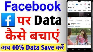 Facebook par data save kaise kare | Facebook me data saver kaise kare | facebook data saver setting