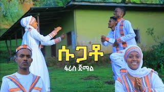 Ethiopian Siltie Music: "ሱጋቶ" ፋሪስ ጀማል | Faris Jemal New Silte Music (Official Video)