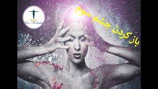 باز کردن چشم سوم توسط فرکانسهای خیلی قوی و مؤثر (احتیاط: این فرکانسها خیلی قوی میباشند)