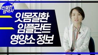 [친절한양약사] 임플란트 시술 전 알아두면 도움되는 영양소 정보 - 잇몸질환은 고생하는 여러분에게 제안하는 영양소 이야기