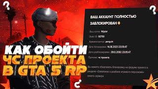 КАК ОБОЙТИ ЧС ПРОЕКТА GTA 5 RP | КАК ОБОЙТИ ЛЮБОЙ БАН GTA 5 RP В 2023 ГОДУ? | MAJESTIC ОБХОД 2023